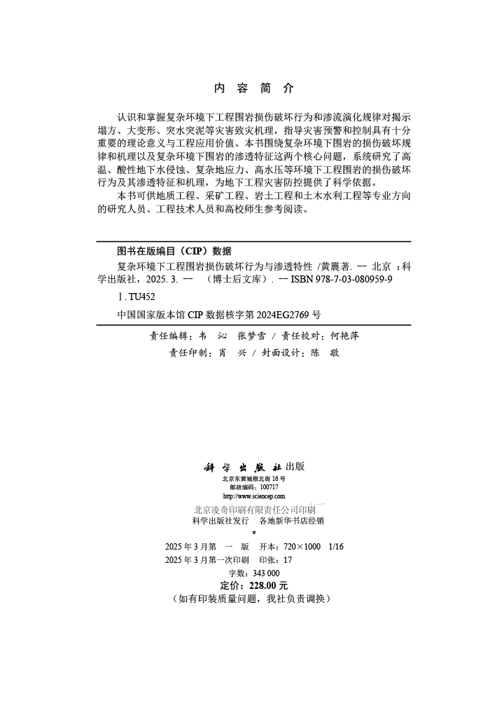 复杂环境下工程围岩损伤破坏行为与渗透特性