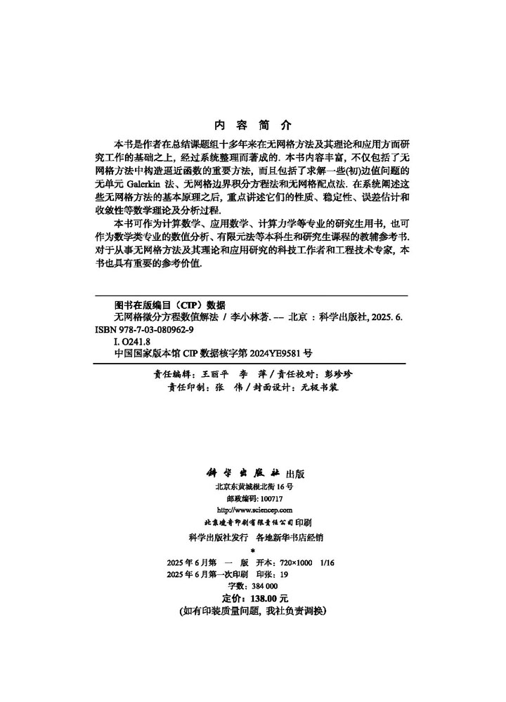无网格微分方程数值解法