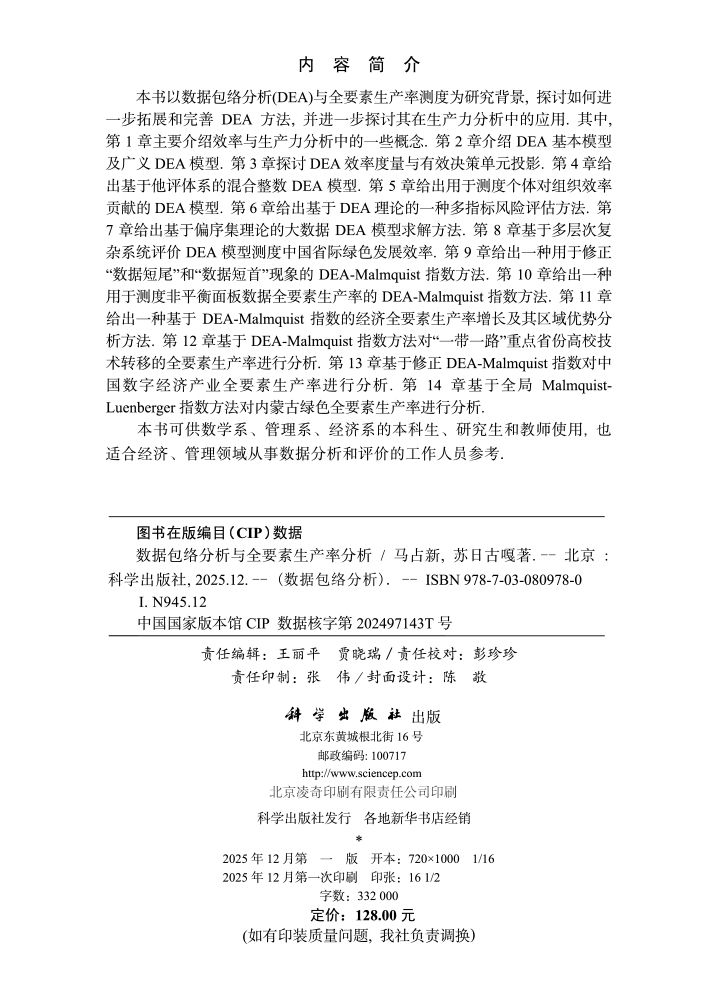 数据包络分析与全要素生产率分析