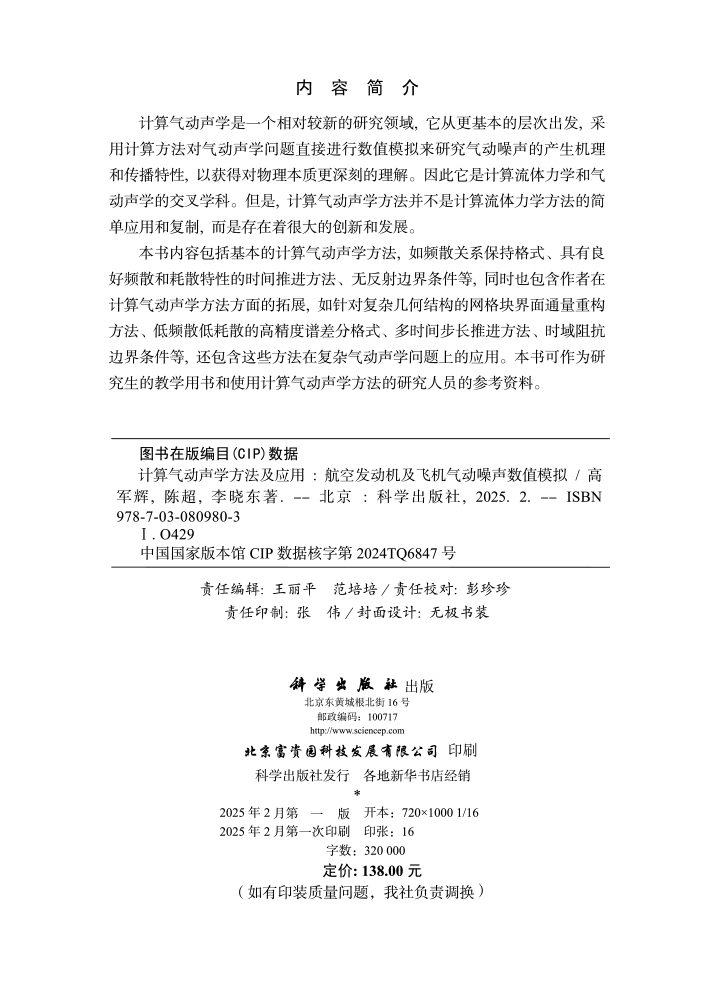 计算气动声学方法及应用：航空发动机及飞机气动噪声数值模拟