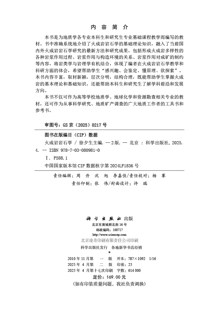 火成岩岩石学（第二版）