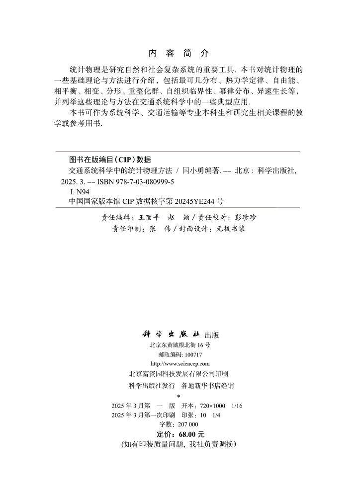 交通系统科学中的统计物理方法