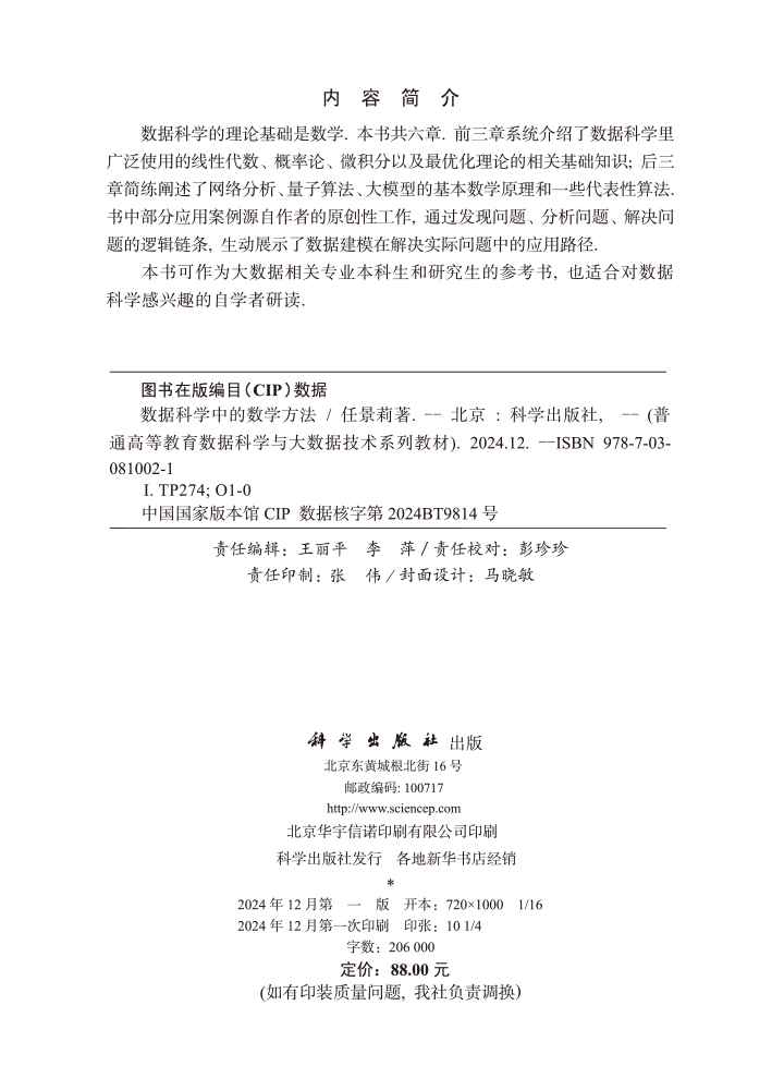 数据科学中的数学方法