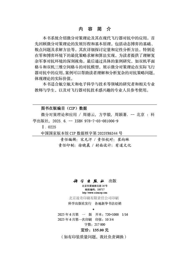 微分对策理论和应用