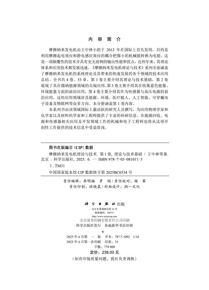 摩擦纳米发电机理论与技术 第1卷：理论与技术基础