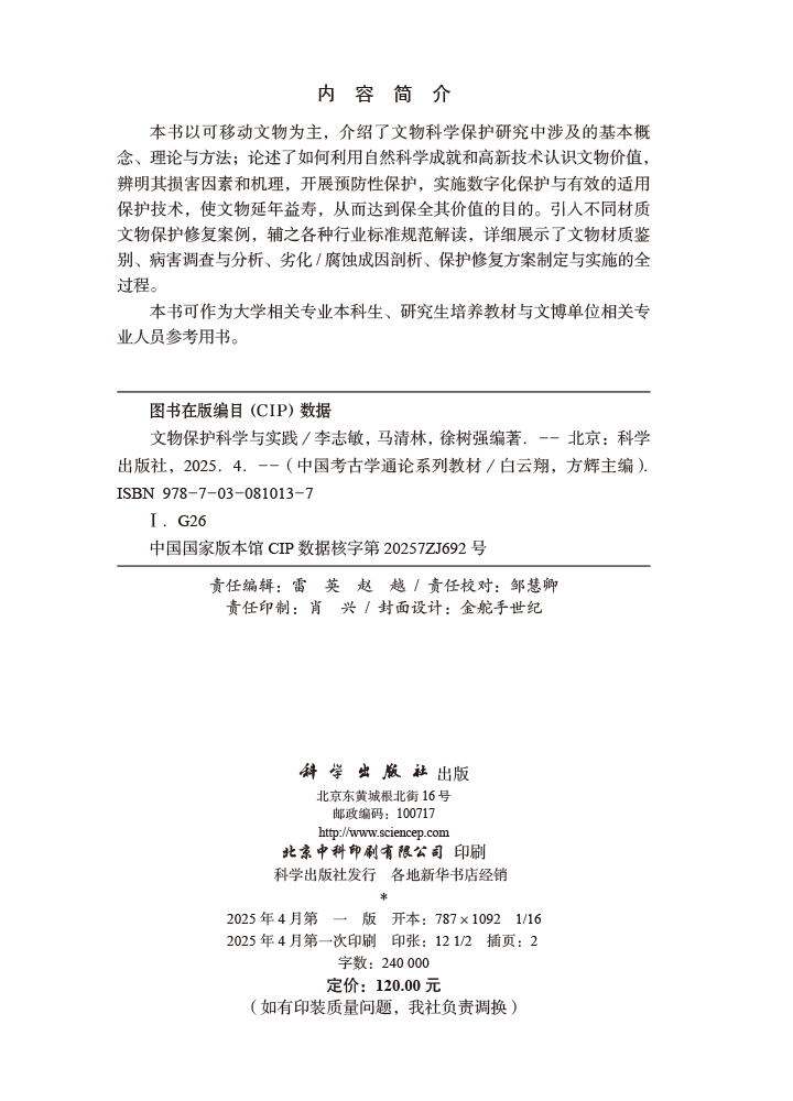 文物保护科学与实践