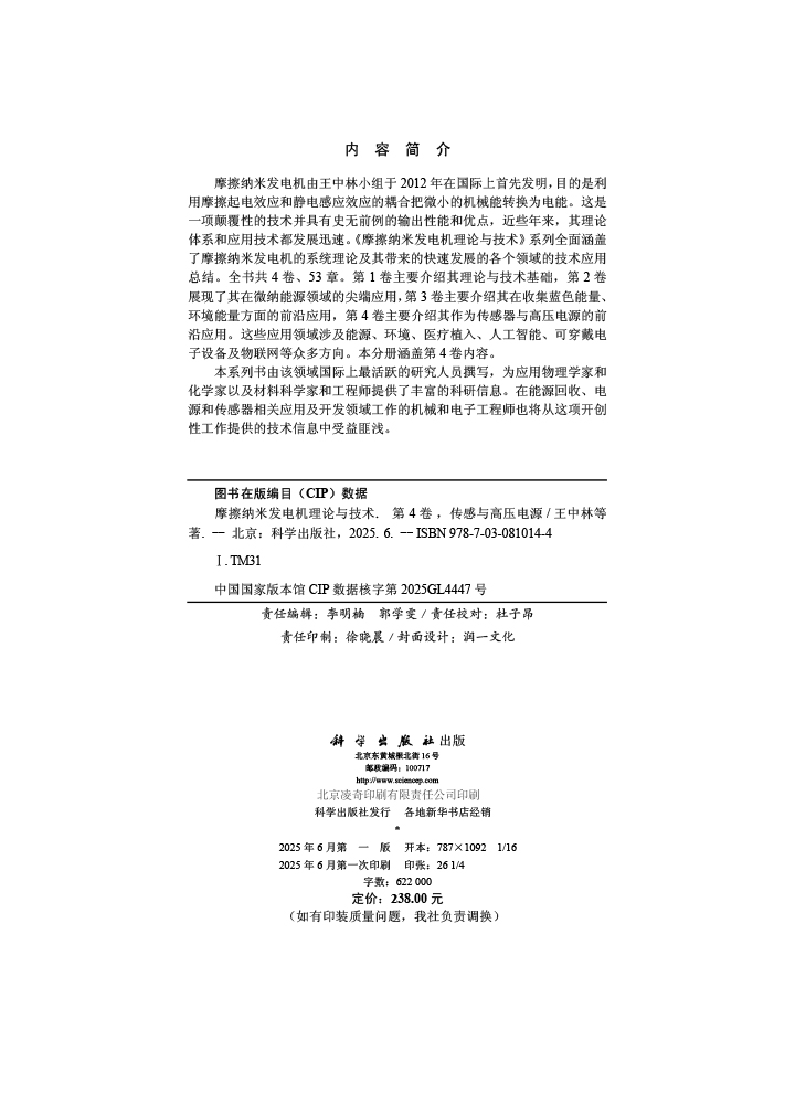 摩擦纳米发电机理论与技术 第4卷：传感与高压电源