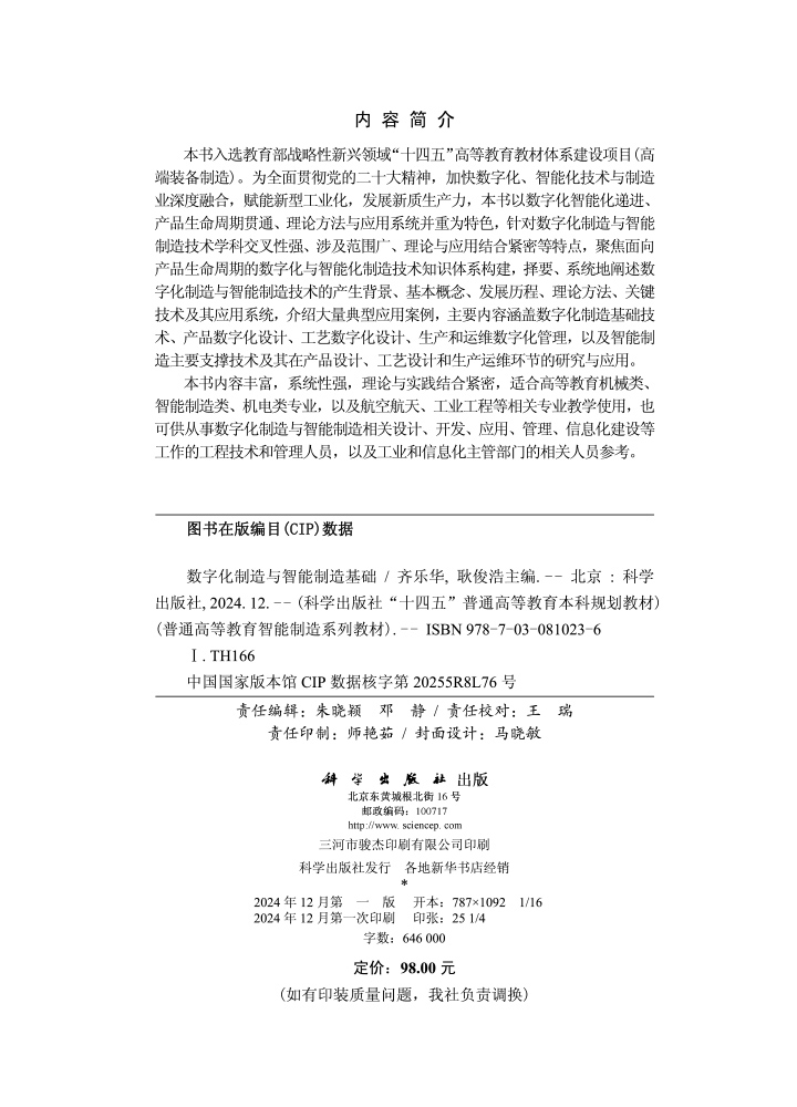 数字化制造与智能制造基础