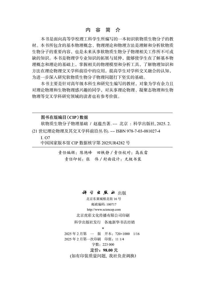 软物质生物分子物理基础