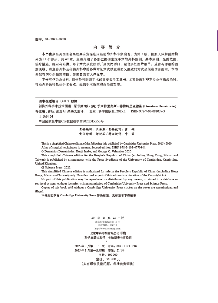 创伤外科手术技术图谱