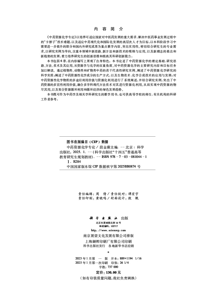 中药资源化学专论