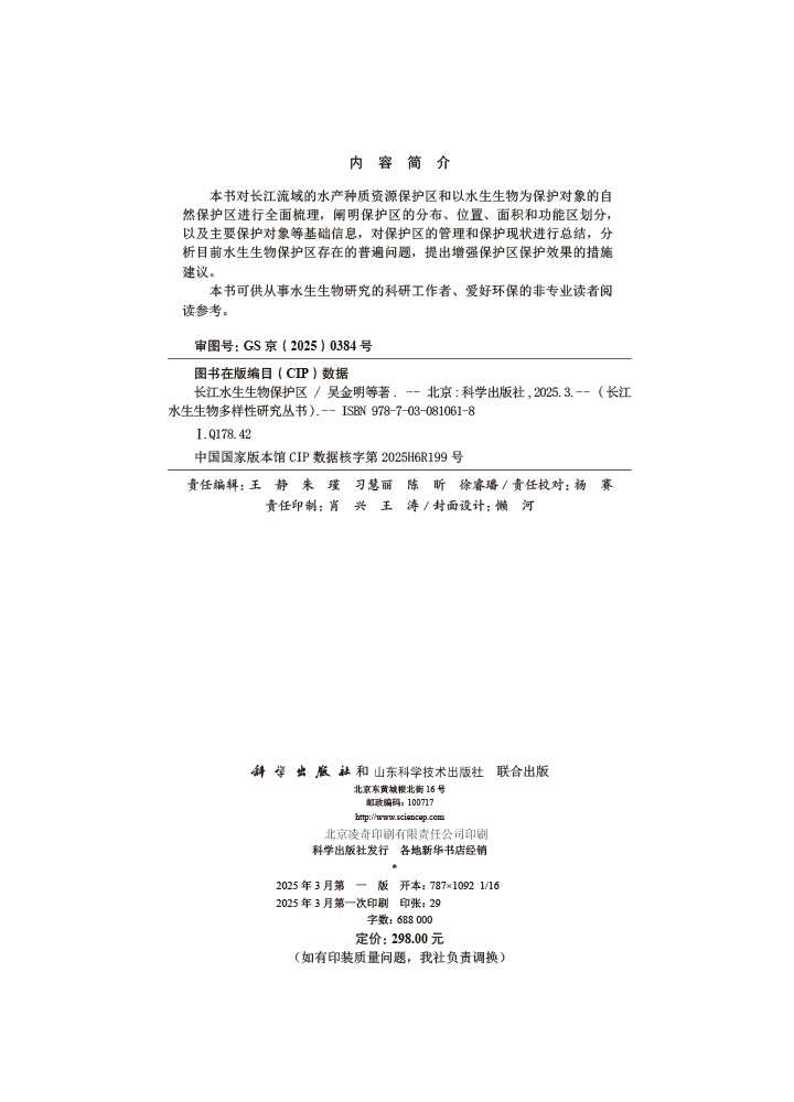 长江水生生物保护区