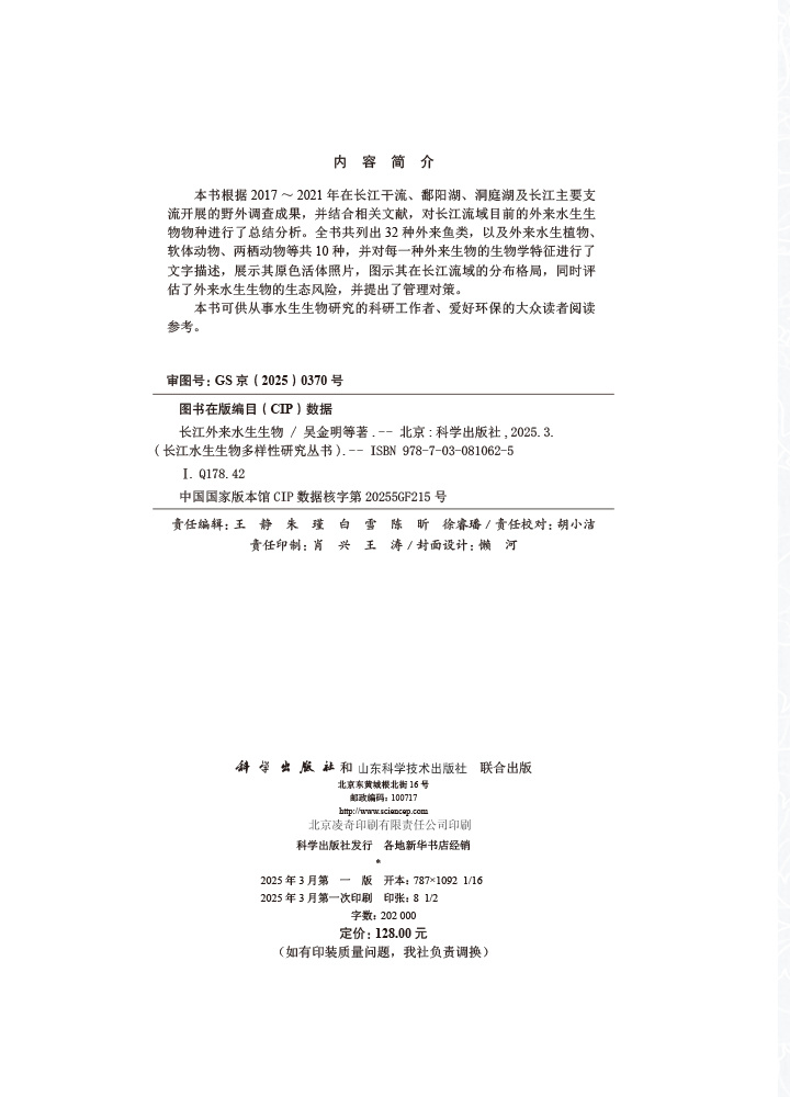 长江外来水生生物