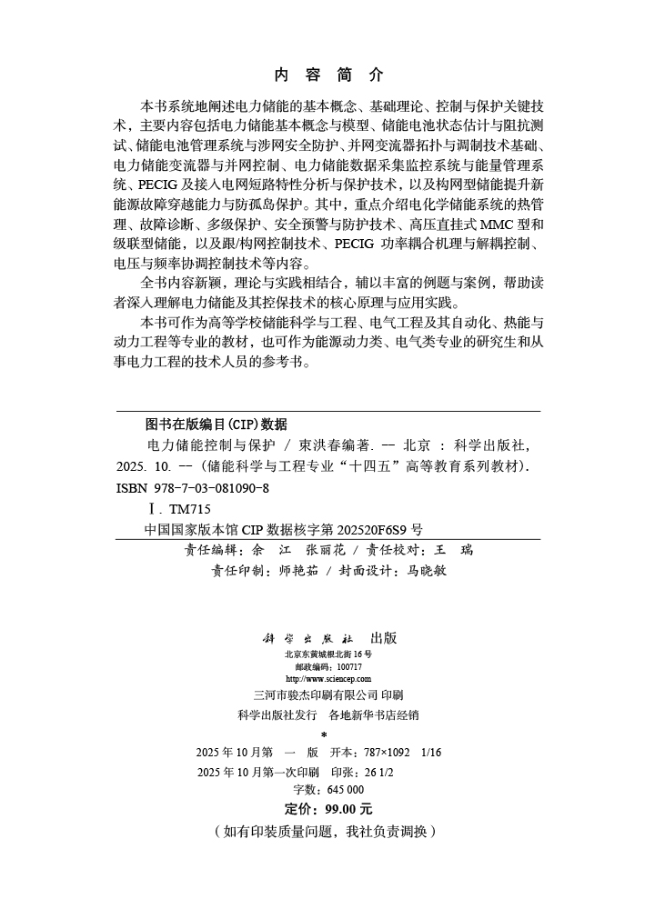 电力储能控制与保护