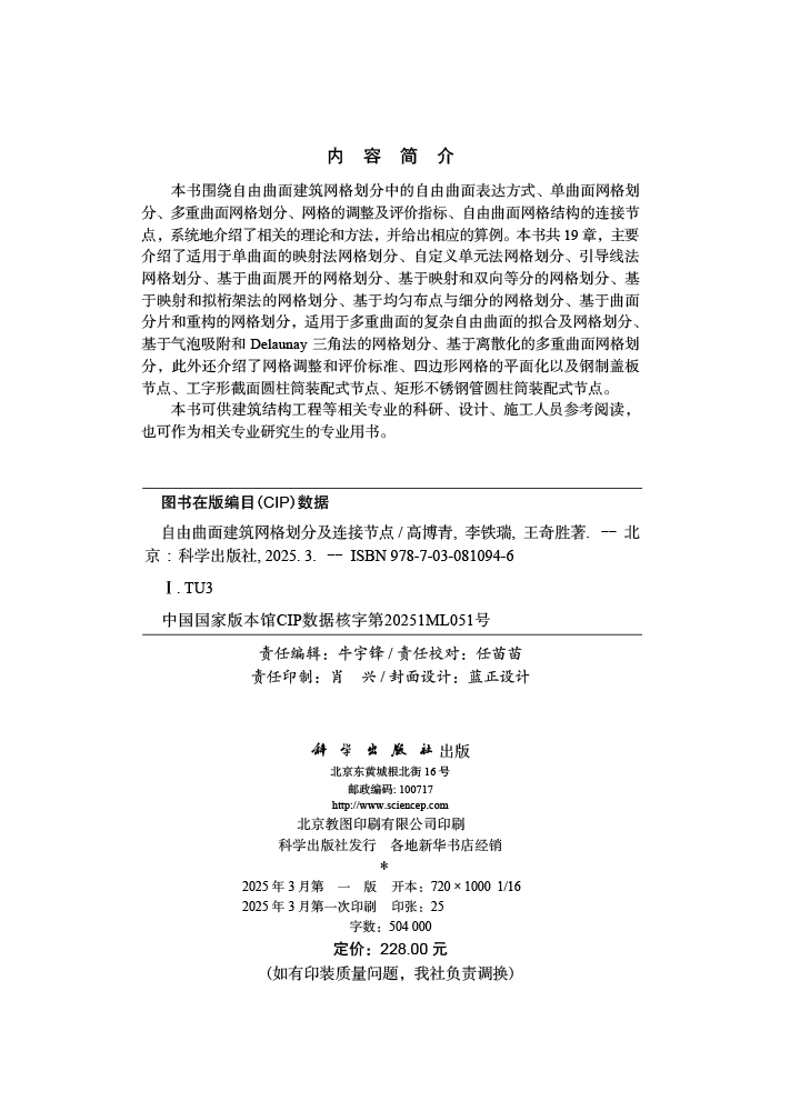 自由曲面建筑网格划分及连接节点