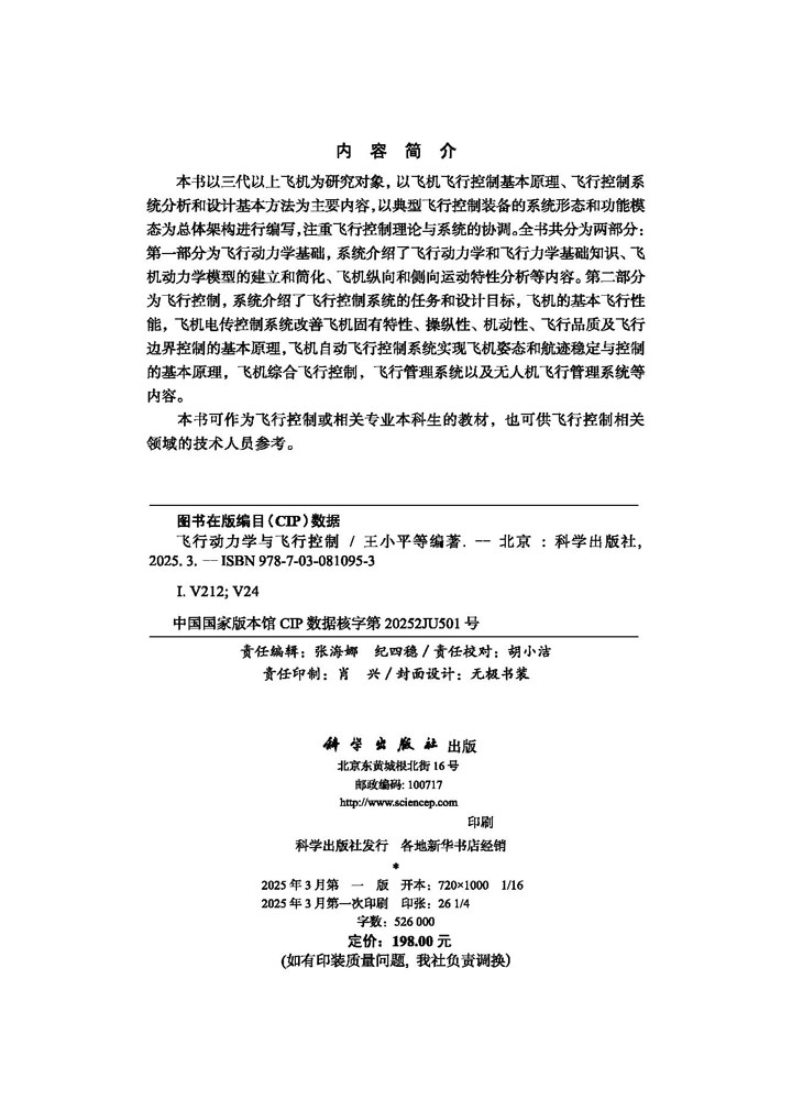 飞行动力学与飞行控制