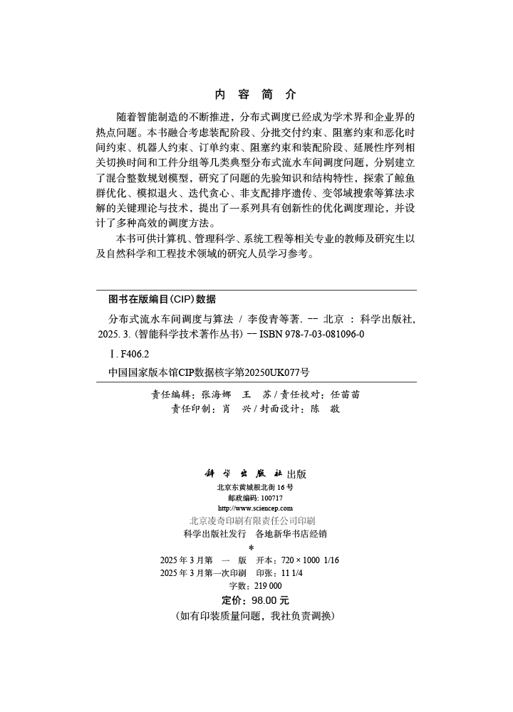 分布式流水车间调度与算法