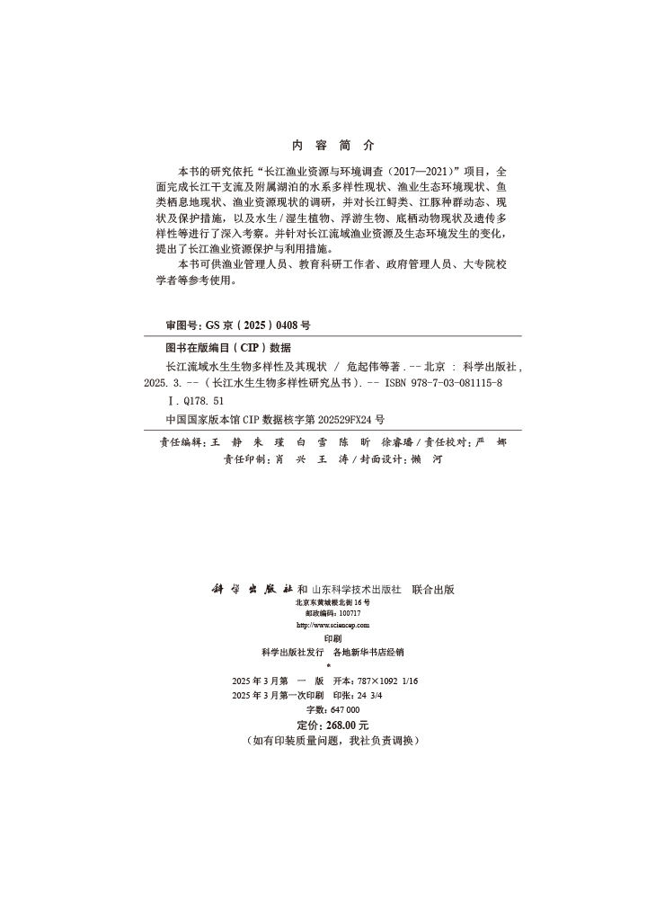 长江流域水生生物多样性及其现状