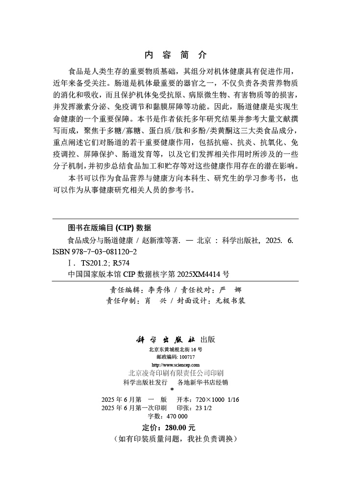 食品成分与肠道健康