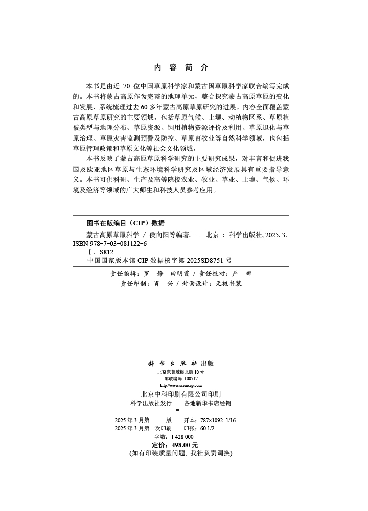 蒙古高原草原科学