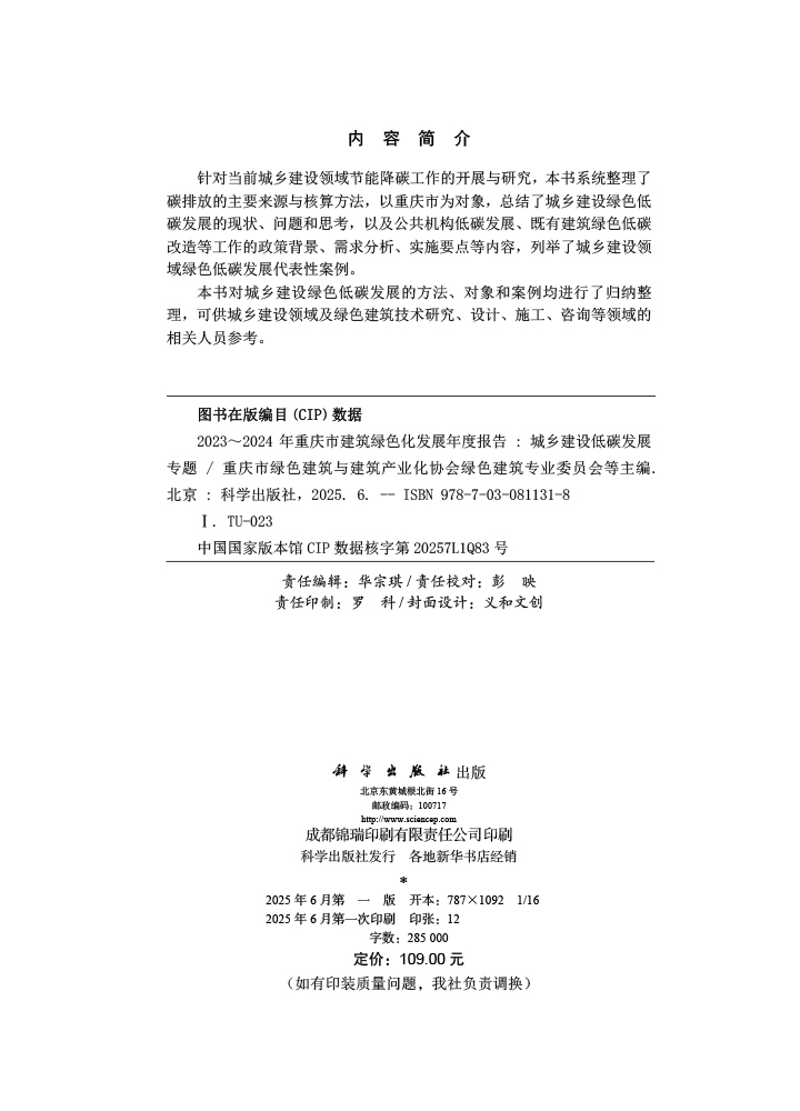 2023～2024年重庆市建筑绿色化发展年度报告——城乡建设低碳发展专题