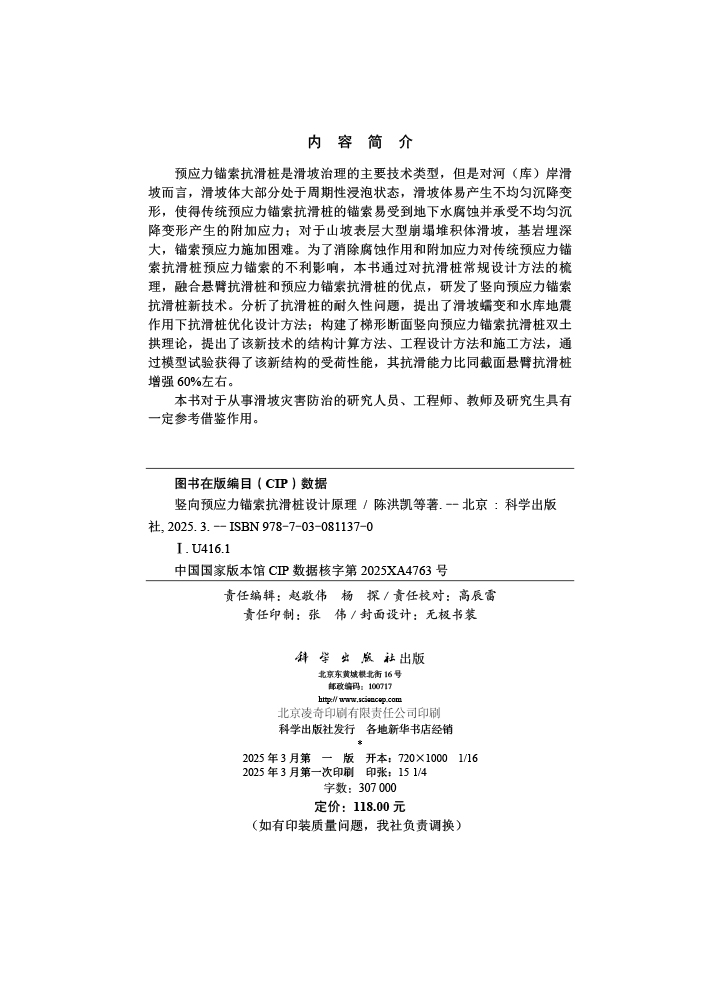 竖向预应力锚索抗滑桩设计原理