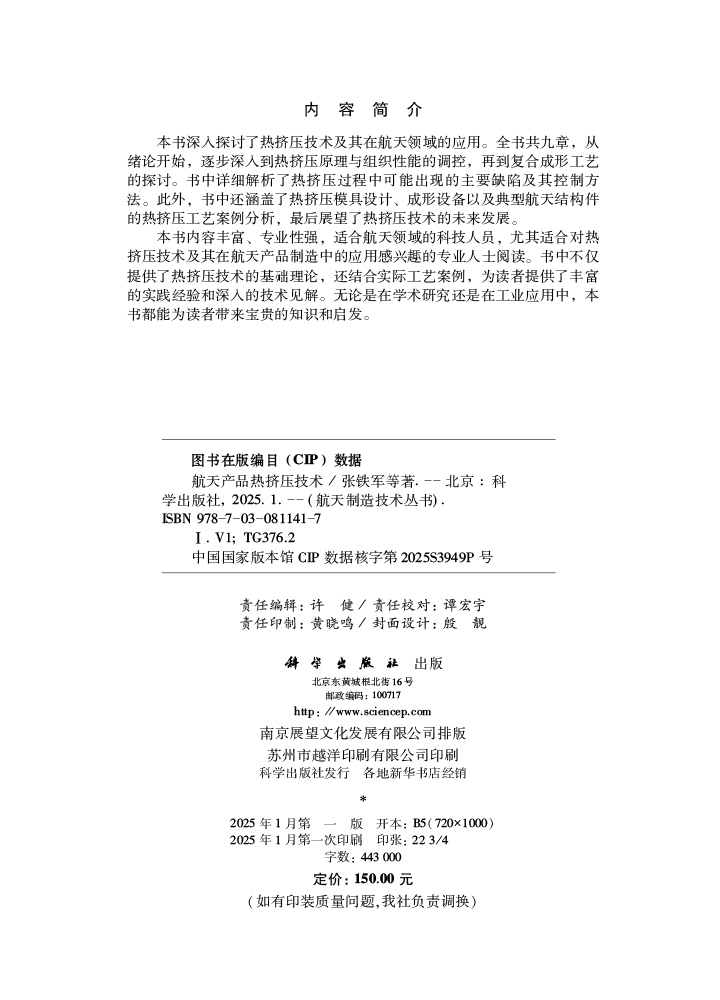 航天产品热挤压技术