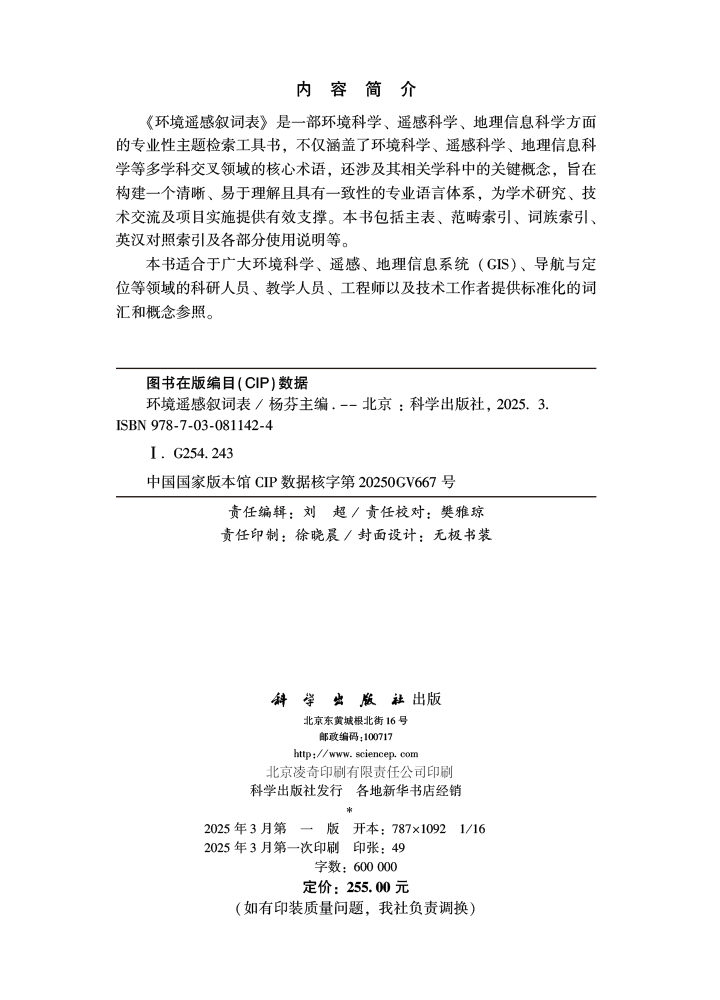 环境遥感叙词表