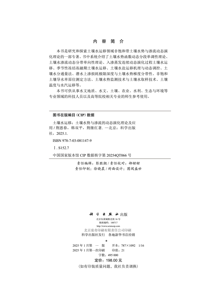 土壤水运移——土壤水势与渗流的动态演化理论及应用