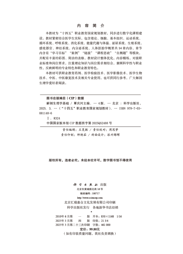 解剖生理学基础（第四版）