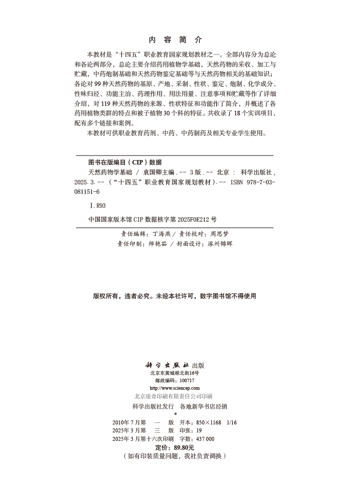 天然药物学基础（第三版）