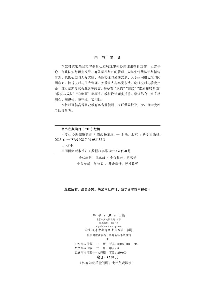 大学生心理健康教育（第二版）