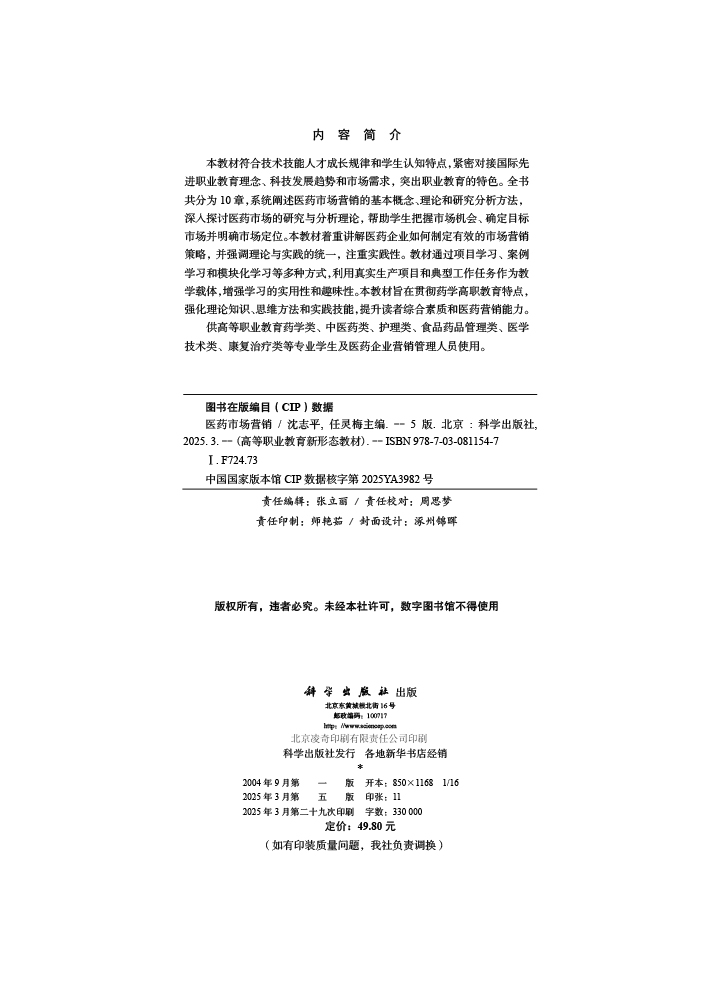 医药市场营销（第五版）