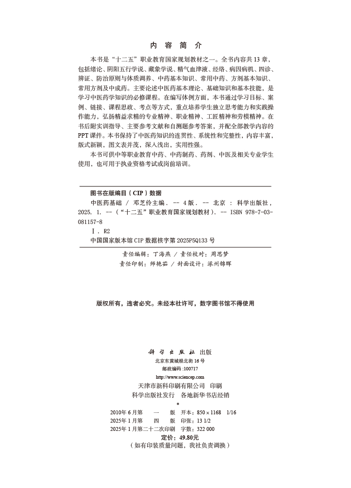中医药基础（第四版）
