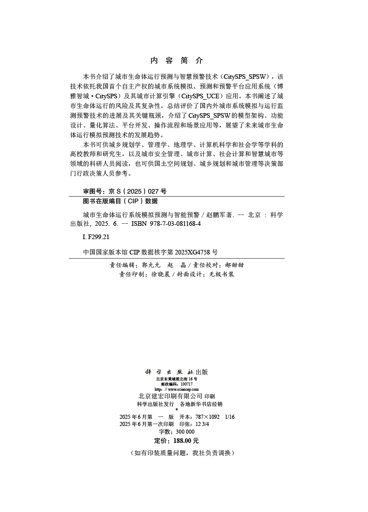 城市生命体运行系统模拟预测与智能预警