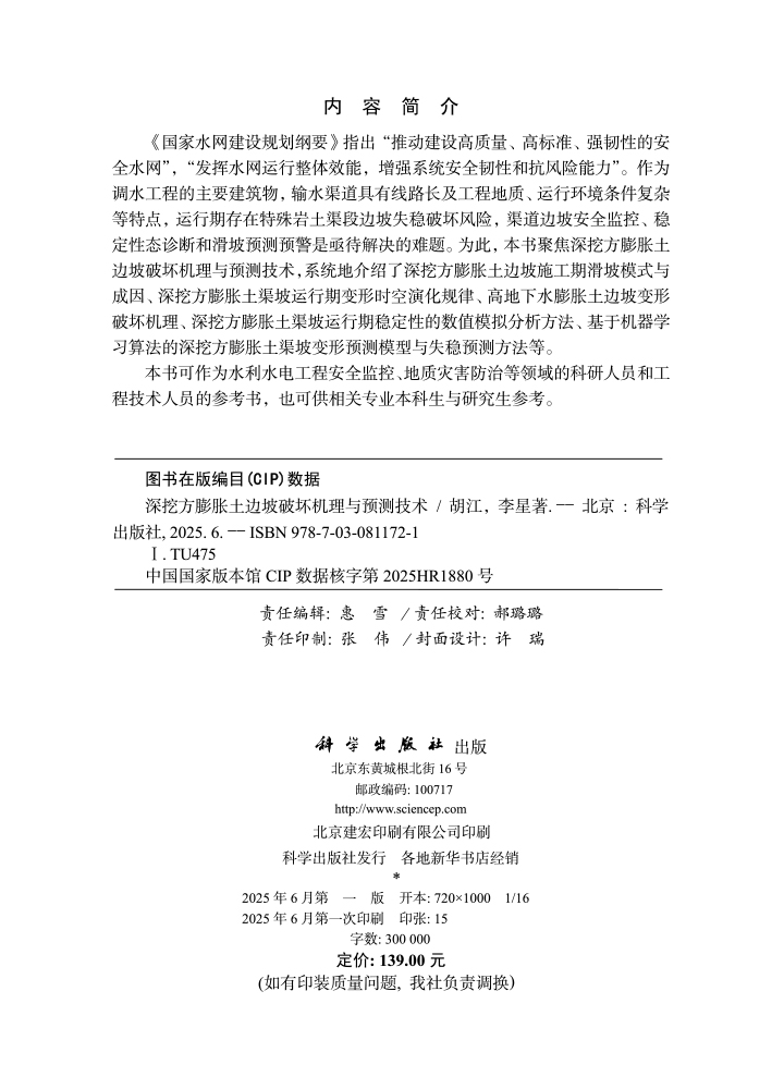 深挖方膨胀土边坡破坏机理与预测技术