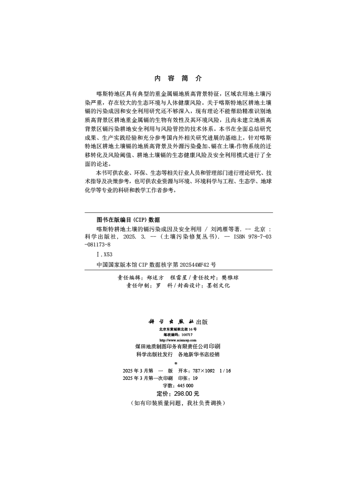 喀斯特耕地土壤的镉污染成因及安全利用