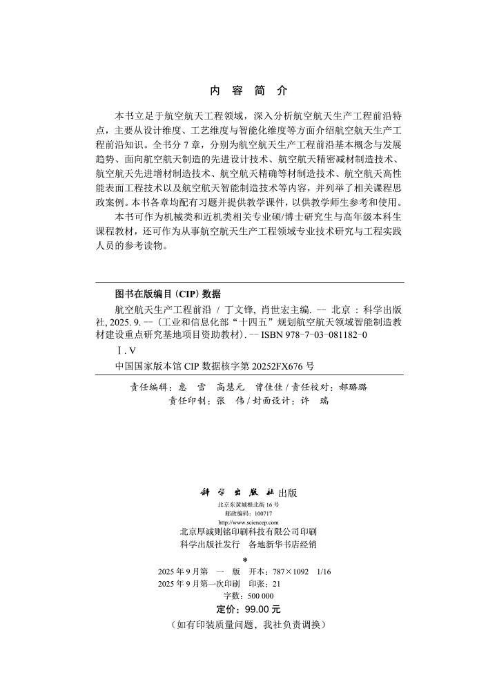 航空航天生产工程前沿