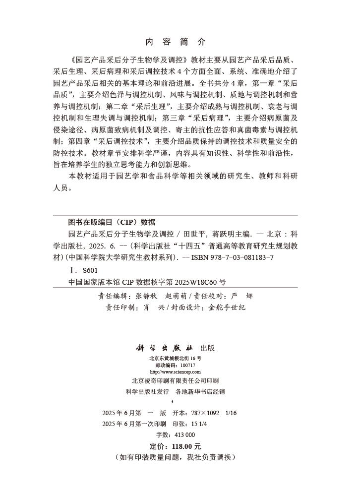 园艺产品采后分子生物学及调控