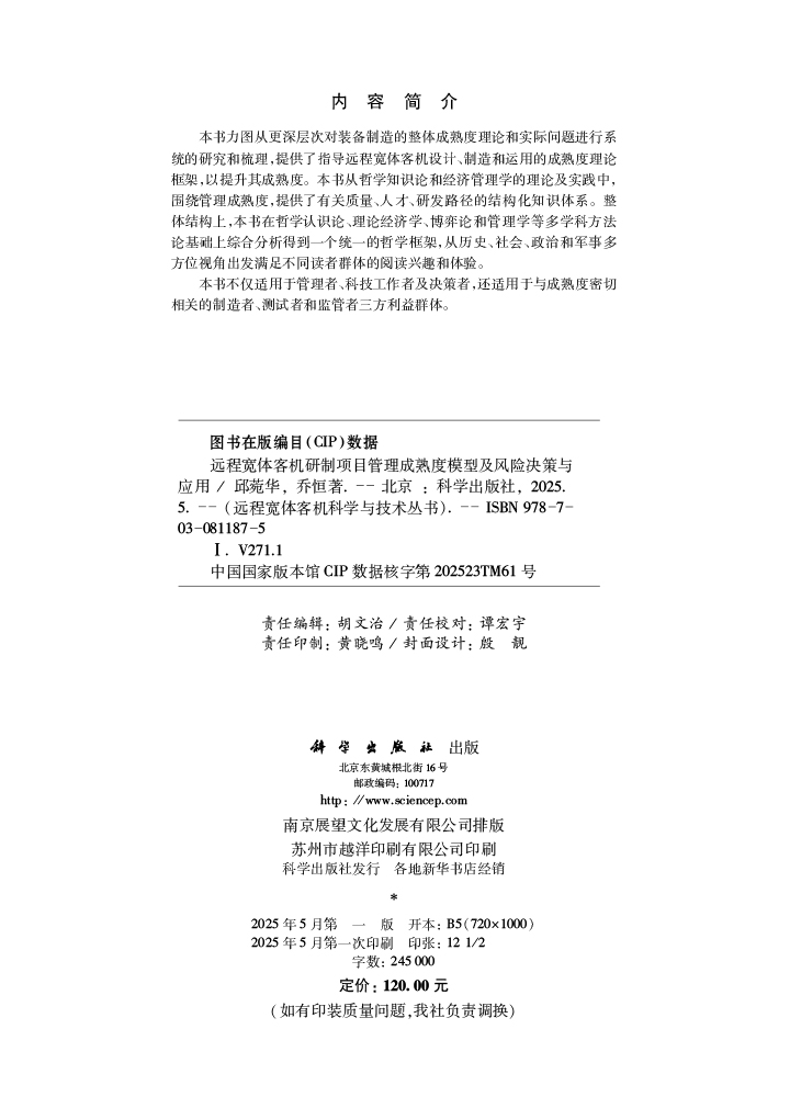 远程宽体客机研制项目管理成熟度模型及风险决策与应用