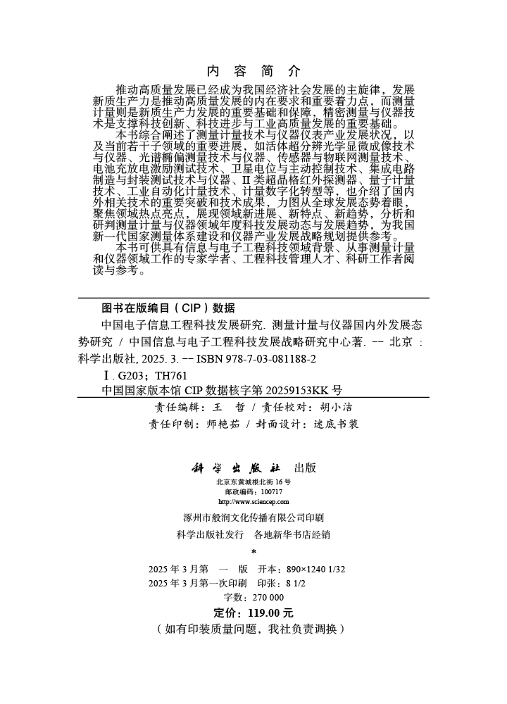 中国电子信息工程科技发展研究测量计量与仪器国内外发展态势研究