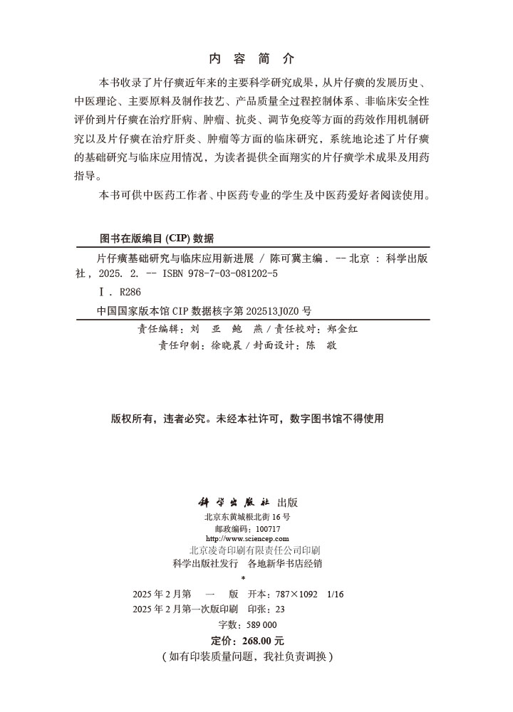 片仔癀基础研究与临床应用新进展
