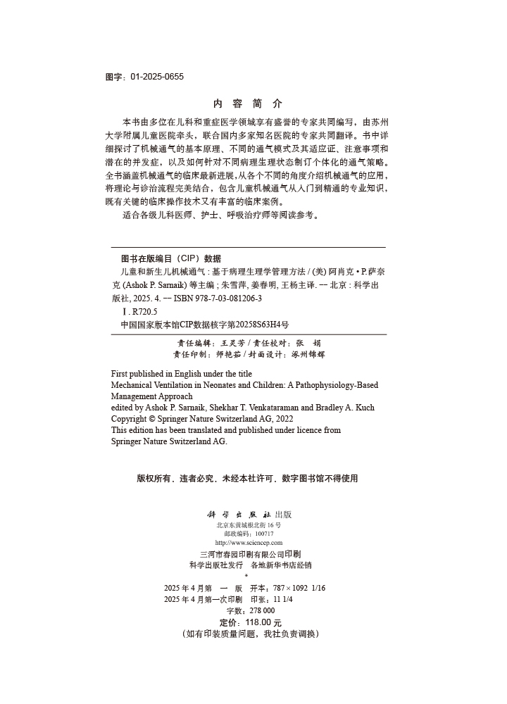 儿童和新生儿机械通气：基于病理生理学管理方法