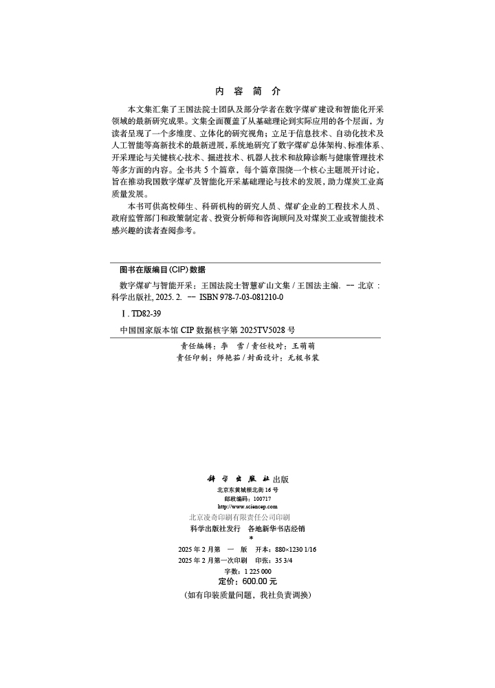 数字煤矿与智能开采——王国法院士智慧矿山文集