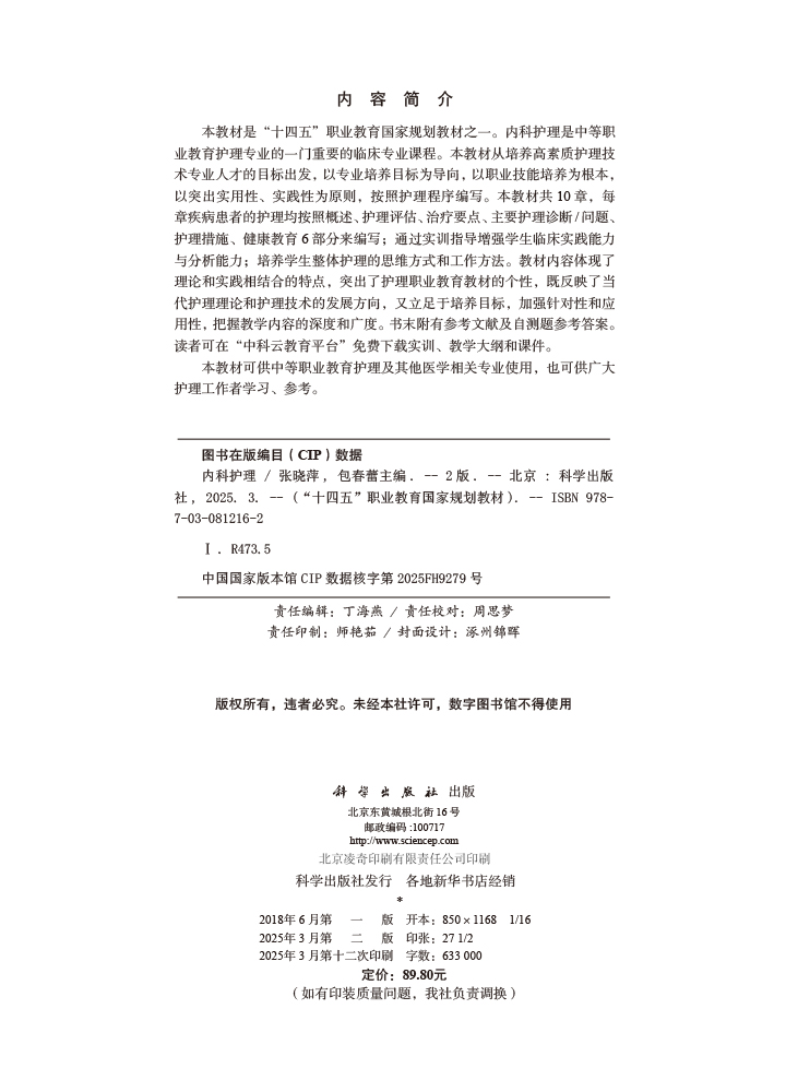 内科护理（第二版）