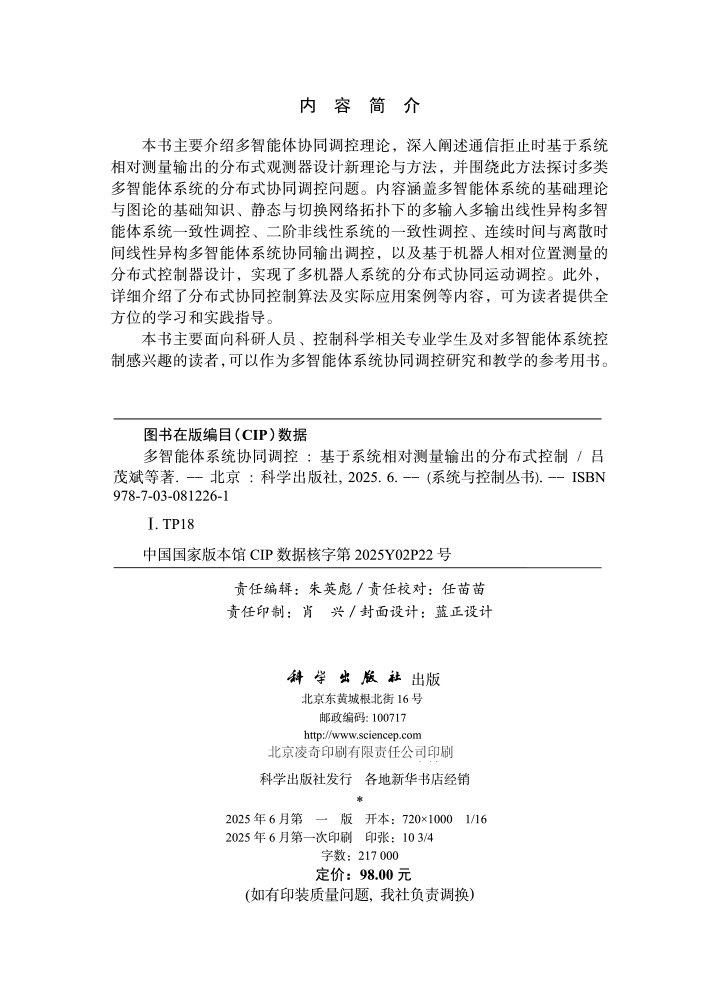多智能体系统协同调控——基于系统相对测量输出的分布式控制