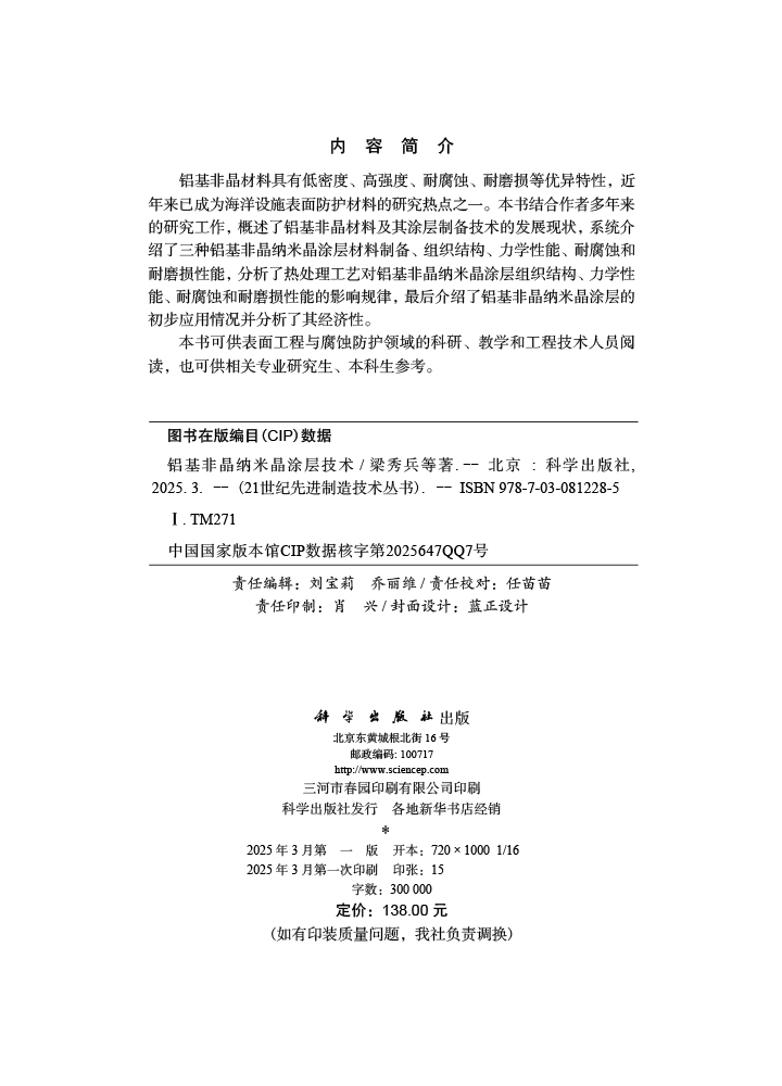 铝基非晶纳米晶涂层技术