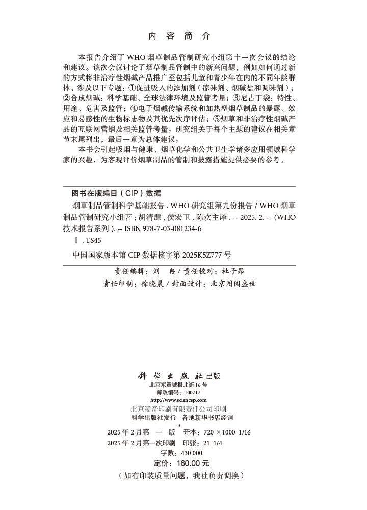 烟草制品管制科学基础报告：WHO研究组第九份报告