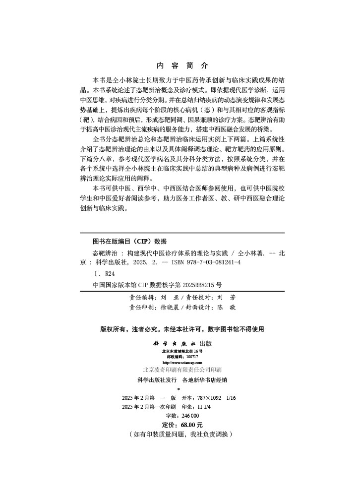态靶辨治——构建现代中医诊疗体系的理论与实践