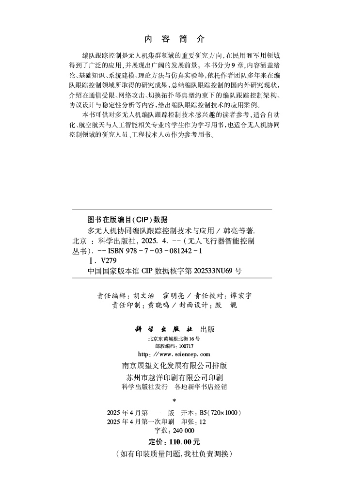 多无人机协同编队跟踪控制技术与应用